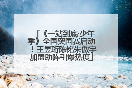 《一站到底·少年季》全国突围赛启动！王昱珩陈铭朱傲宇加盟助阵引爆热度
